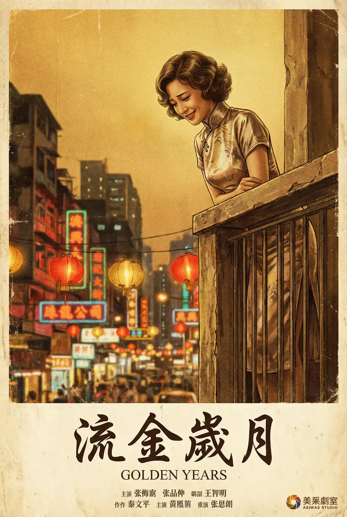 经典伦理电影海报 - 流金岁月，妈妈的朋友 馆藏作品